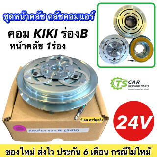 ชุดครัชคอมแอร์ คอมกิกิ วาริโอ้ ร่องเดี่ยว ร่อง B 24V คอม KIKI ชุดคลัตซ์ครบชุด ชุดคลัช หน้าคลัชคอมแอร์ คอมแอร์รถยนต์