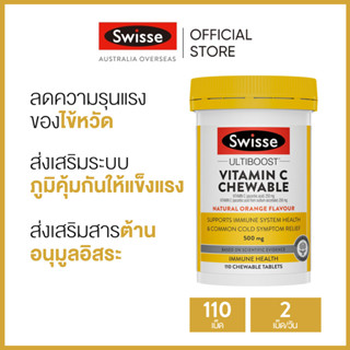 Swisse Ultiboost Vitamin C Chewable  อัลติบูสวิตามินซี 110 เม็ด แบบเคี้ยว (วันหมดอายุ:01/2025) [ระยะเวลาส่ง: 5-10 วัน]