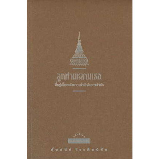 หนังสือ ลูกท่านหลานเธอ พ.9 (ปป.) ผู้เขียน: ศันสนีย์ วีระศิลป์ชัย  สำนักพิมพ์: มติชน/matichon