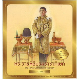 สนพ.สถาพรบุ๊คส์ หนังสือเด็ก ชุด ทศมินทรราชามหาวชิราลงกรณ พระราชพิธีบรมราชาภิเษก โดย ฝ่ายวิชาการ สถาพรบุ๊คส์