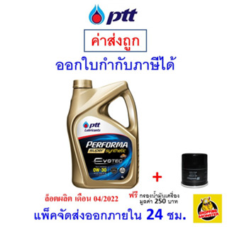 🔵 ส่งไว | ใหม่ | ของแท้ 🔵 PTT ปตท น้ำมันเครื่อง 0W-30 0W30 API SP Evotec Performa Super Synthetic เบนซิน สังเคราะห์100