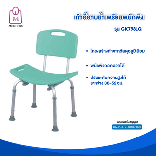 Medi Pro เก้าอี้อาบน้ำ เก้าอี้อาบน้ำผู้สูงอายุ วัสดุอลูมิเนียม รุ่น GK798LQ