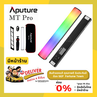 ส่งด่วน 4 ชั่วโมง Aputure MT Pro LED Tube Light ไฟ LED แบบหลอด ปรับสี RGB, CCT เอฟเฟกต์ในตัว คอนโทรลผ่านแอพ Sidus Link