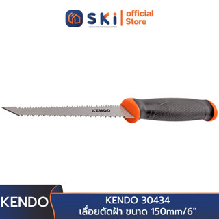 KENDO 30434 เลื่อยตัดฝ้า 150mm/6" | SKI OFFICIAL