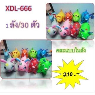 สัตว์ยางเด้งดึ๋ง รุ่น XDL-666