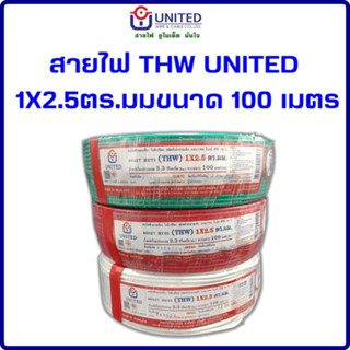 สายไฟ THW UNITED 1x2.5 ตร.มม. ขนาด 100 เมตร (สีขาว,สีแดง,สีเขียว)