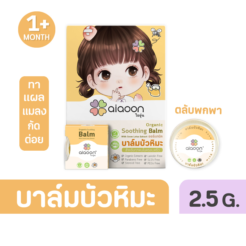 ไออุ่น บาล์มบัวหิมะ ออร์แกนิค (Aiaoon Organic Snow Lotus Gentle Care Balm)  (แบบตลับ2.5G.) | Shopee Thailand