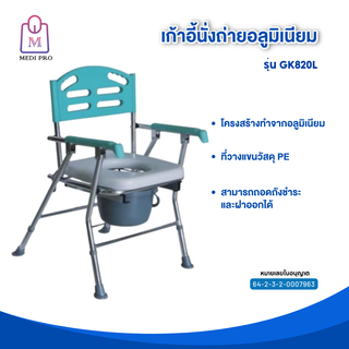 Medi Pro เก้าอี้นั่งถ่าย เก้าอี้นั่งถ่ายผู้สูงอายุ อลูมิเนียม แบบพับได้ รุ่น GK820L
