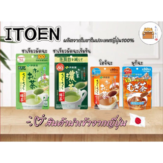 ITOEN Oi Ocha ผงชาเขียวมัตฉะ/ มุกิฉะ / โฮจิฉะ ชาแท้ญี่ปุ่น 100%