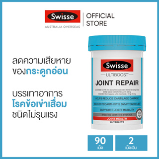 Swisse Ultiboost Joint Repair วิตามินบรรเทาข้อเข่าเสื่อม 90 เม็ด (วันหมดอายุ:10/2025) [ระยะเวลาส่ง: 5-10 วัน]