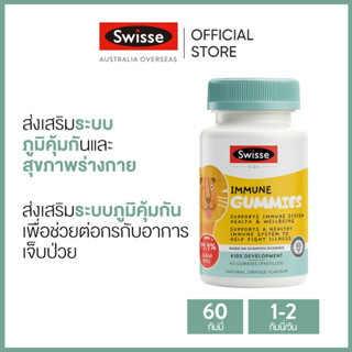 Swisse Kids Immune Gummies วิตามินเสริมภูมิคุ้มกัน แบบกัมมี่ สำหรับเด็ก 60 เม็ด (วันหมดอายุ:07/2024) [ระยะเวลาส่ง: 5-10 วัน]