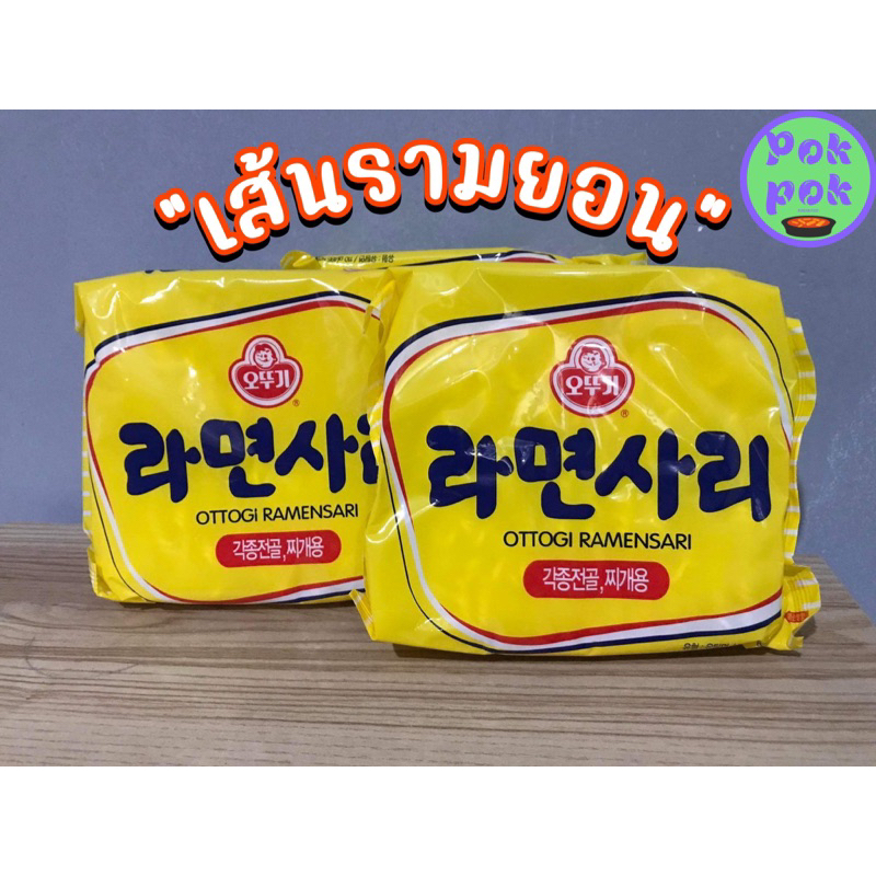 มาม่าเกาหลี/รามยอน(เส้นเปล่า)/โอโตกิ ราเม็งซาริ