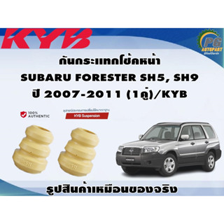 ชุดอุปกรณ์ติดตั้งโช๊คอัพหน้า-หลัง SUBARU FORESTER SH5, SH9 ปี 2007-2011 /KYB