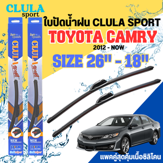 ใบปัดน้ำฝน CLULA SPORT ตรงรุ่นยี่ห้อ TOYOTA รุ่น CAMRY 2012 ขนาด 26+18 จำนวน 1 คู่ ใบปัดคูล่าพรีเมี่ยมติดกระจกใบซิลิโคน