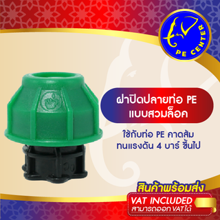 ปิดปลาย ท่อ PE ขนาด 32 มิล ข้อต่อสวมล็อค ท่อ PE ข้อต่อท่อพีอี PE CONNECTOR PE CENTER