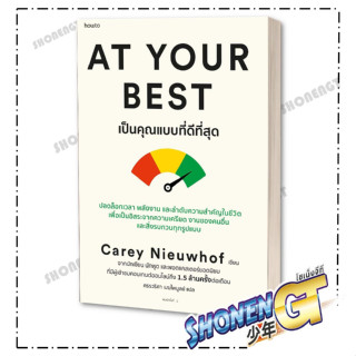 หนังสือAt Your Best เป็นคุณแบบที่ดีที่สุด, Carey Nieuwhof , อมรินทร์ How to