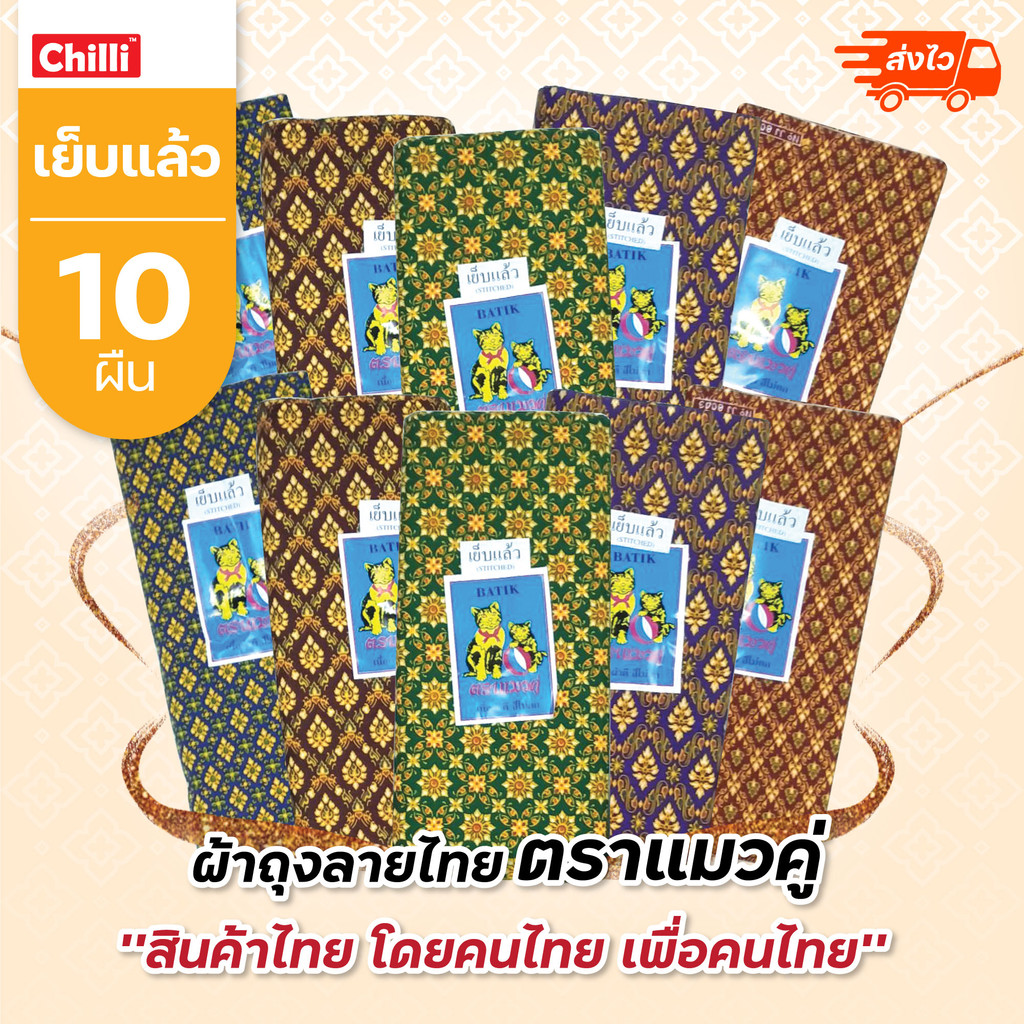 ผ้าถุงลายไทยตราแมวคู่ กว้าง2หลา/ 1.8เมตร ยาว42 นิ้ว เย็บแล้วพร้อมใช้ (ยกมัด10ผืน) (คละลายคละสี)