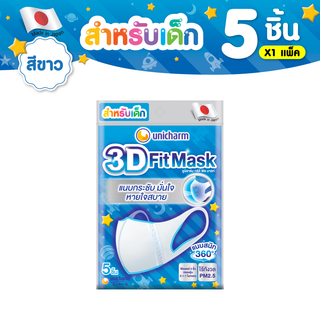 Unicharm 3D Mask ทรีดี มาส์ก หน้ากากอนามัยเด็ก สำหรับเด็กผู้หญิง - 5 ชิ้น