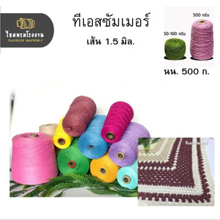 500g! ด้ายถักทีเอสซัมเมอร์ ชุด1 No.16-32 (TS summer) ด้ายถัก ซัมเมอร์ ถักโครเชต์ ถักเสื้อ ถักกระเป๋า ไหมพรมถัก พร้อมส่ง