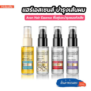 พร้อมส่งhiidealife/ Avon Hair Essence แฮร์เอสเซนส์ ฟื้นฟูและซ่อมแซมผมแห้งเสีย ผลิตภัณฑ์บำรุงผม บำรุงผมเสีย ดูแลผม