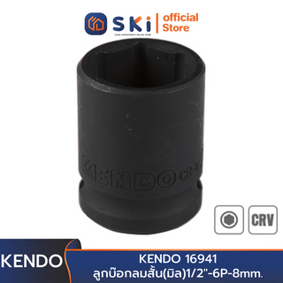 KENDO 16941 ลูกบ๊อกลมสั้น(มิล)1/2"-6P-8mm. | SKI OFFICIAL