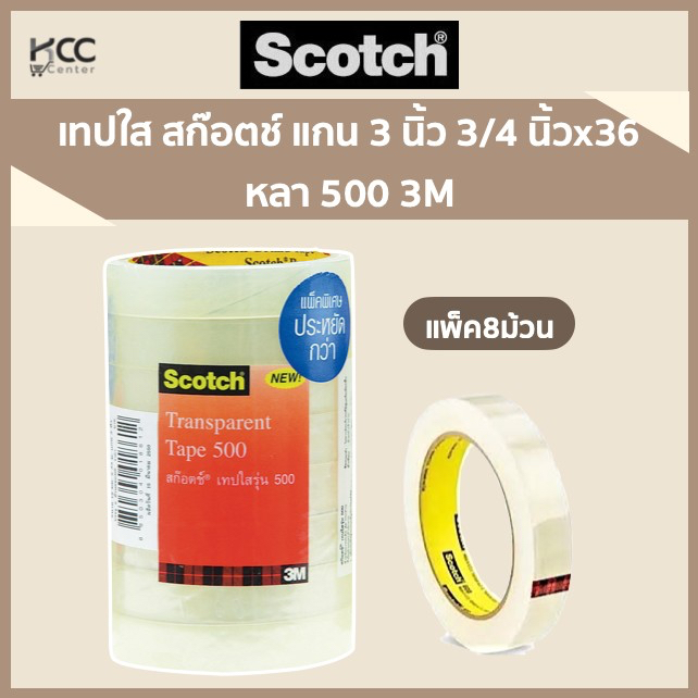 (ยกแพ็ค/8ม้วน) เทปใส แกน 3 นิ้ว 3/4 นิ้วx36 หลา สก๊อตช์ 500 3M
