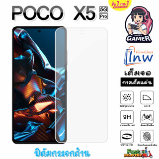 ฟิล์มกระจก ฟิล์มไฮโดรเจล POCO X5 Pro 5G ซื้อ 1 แถม 1 เต็มจอ ไม่มีขอบดำ