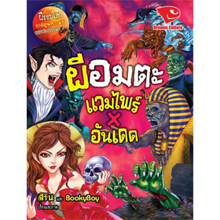 หนังสือ ผีอมตะ แวมไพร์ X อันเดด ชุดผีรอบโลก ผู้เขียน: #สิริน, #BookyBoy