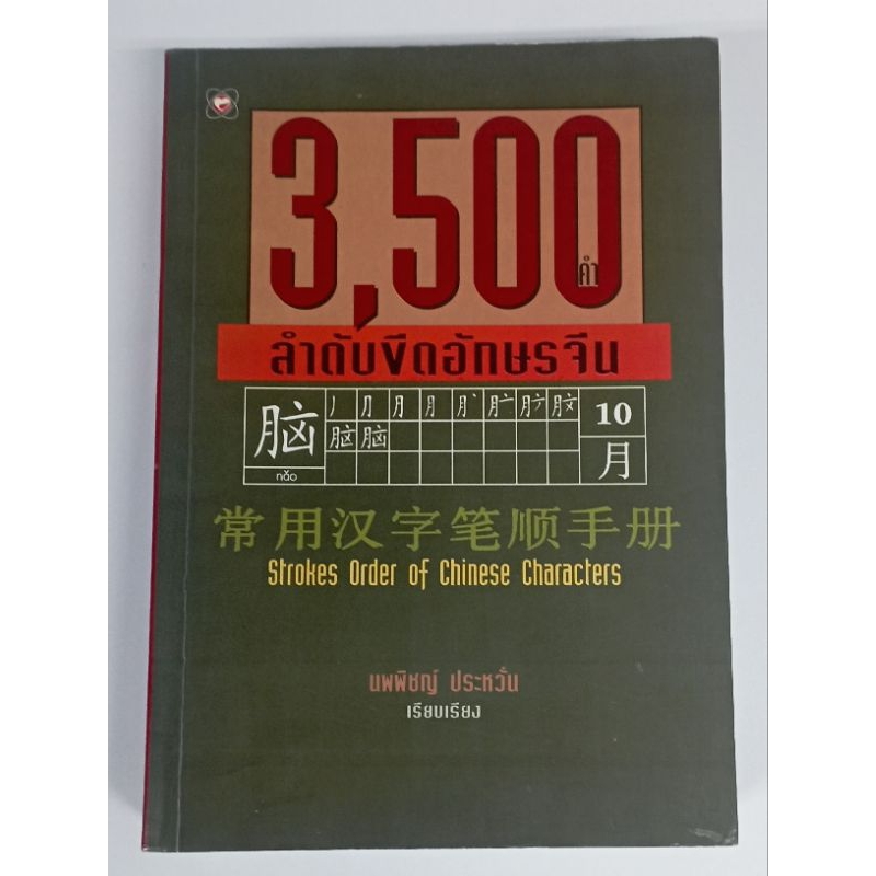 3,500 คำ ลำดับขีดอักษรจีน