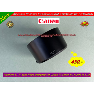 ฮูด ET-77 สำหรับเลนส์ Canon RF 85mm F2 Macro IS STM หน้าเลนส์ 67mm มือ 1 พร้อมกล่อง ราคาถูก