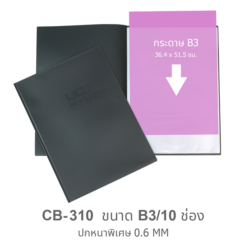 แฟ้มใส่เอกสาร แฟ้มสะสมผลงาน แฟ้มโชว์ ขนาด B3 10ช่อง (รุ่น UC ดีสเพลย์) ปกสีดำ/ CB-310