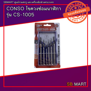 CONSO ไขควงซ่อมนาฬิกา 6 ตัว/ชุด รุ่น CS-1005