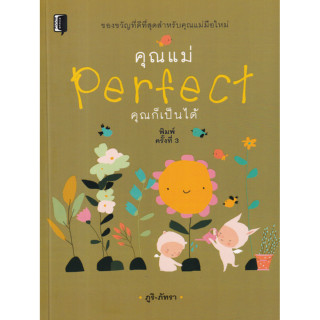 หนังสือ คุณแม่ Perfect คุณก็เป็นได้ (เริ่มตั้งแต่ทำความรู้จักกับการดูแลตัวเองและลูกน้อย พร้อมทั้งบอกวิธีการเล่นกับลูก)