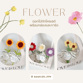 ดอกไม้ไหมพรม โครเชต์ พร้อมกล่องของขวัญและการ์ด l Flower Box