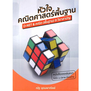 หนังสือหัวใจคณิตศาสตร์พื้นฐานณัฐ อุดมพาณิชย์