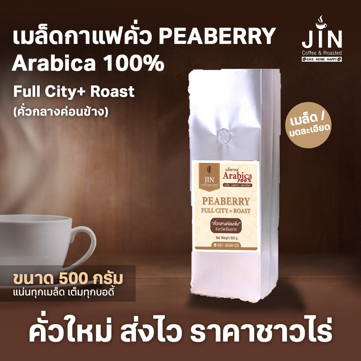 PB Peaberry Full city+ Roast 1,000g. พีเบอรี่” คั่วกลางค่อนเข้ม ดอยปางขอน”ส่งไว คั่วสดใหม่