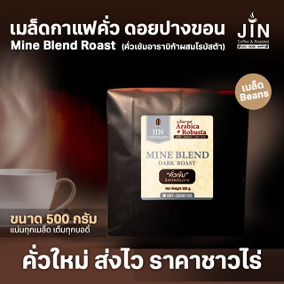 PK Mine Blend ขนาด 500g. กาแฟเบลนด์ อาราบิก้าผสมโรบัสต้า รสชาติเข้มเต็มแน่น ราคาถูกสำหรับผู้ประกอบการ ขายส่ง