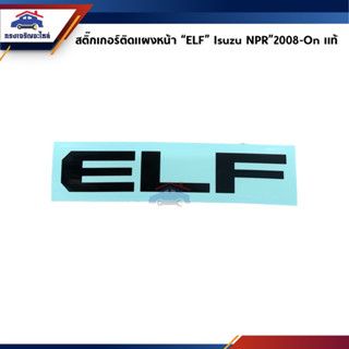 (แท้💯%)สติ๊กเกอร์ติดแผงหน้า “ELF” สีดำ Isuzu NPR”2009-On