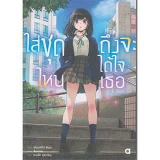 (LN) ใส่ชุดไหน ถึงจะได้ใจเธอ เล่ม 1 : สำนักพิมพ์ Animag