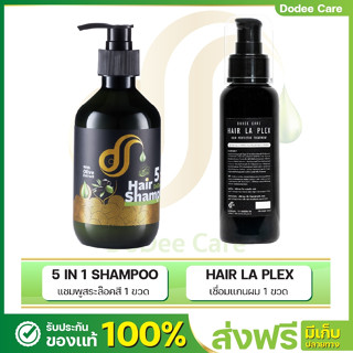 [ส่งฟรี] [แชมพูเคราตินสำหรับผมทำสี+เชื่อมแกนผม ] DODEE CARE 5 IN 1 SHAMPOO300ML+ DODOEE CARE HAIR LA PLEX 100ML