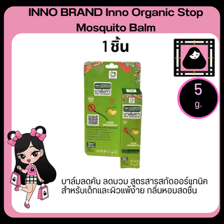 INNO BRAND Inno Organic Stop Mosquito Balm 5g. บาล์ม ลดอาการบวม บรรเทาอาการคันเนื่องจากแมลงสัตว์กัดต่อย