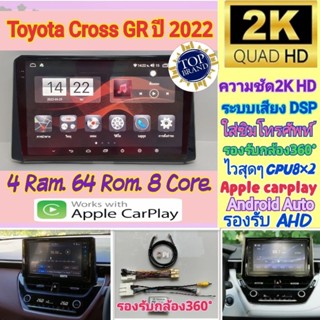 ตรงรุ่น Toyota Cross GR ปี2022 📌รุ่นTop👍Alpha coustic 4RAM 64Rom 8Core Ver.12. ใส่ซิม จอ2K เสียงDSP รองรับกล้อง360°ครบ