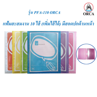 แฟ้ม แฟ้มใส่เอกสาร A4 มีไส้ 10 ไส้ (ลิ้นแฟ้มเพิ่มไส้ได้) มีสอดปกหน้า PFA-110 (1 เล่ม) ORCA