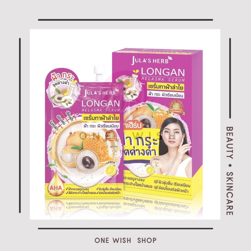 จุฬาเฮิร์บ เซรั่มลำไย Jula's Herb Longan Melasma Serum