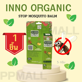 INNO BRAND Inno Organic Stop Mosquito Balm 5g. บาล์ม ลดอาการบวม บรรเทาอาการคันเนื่องจากแมลงสัตว์กัดต่อย ยุงกัด แก้ยุงกัด