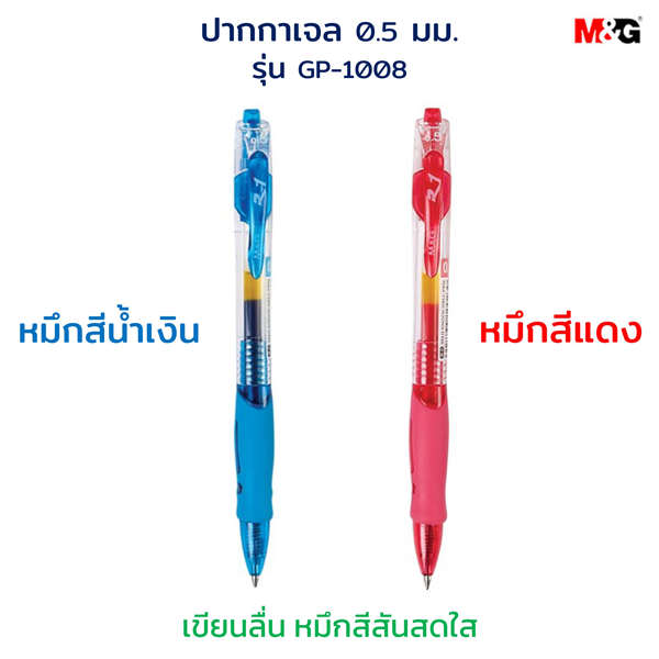ปากกา ปากกาหมึกเจล แบบกด 0.5 มม. GP-1008 M&G