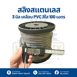 สลิงสแตนเลสเคลือบพีวีซีใส 1-3 มิลขนาดม้วนละ 100 เมตร