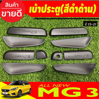 เบ้ารองมือเปิดประตู ถาดรองมือประตู สีดำด้าน (10ชิ้น) MG3 MG 3 2015-2021 (R)