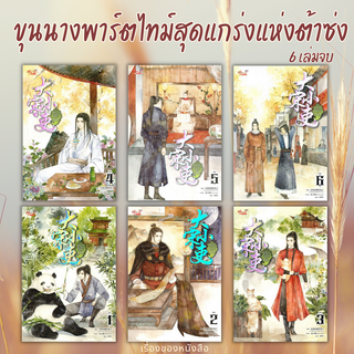 (พร้อมส่ง) ขุนนางพาร์ตไทม์สุดแกร่งแห่งต้าซ่ง 1-6 เล่มจบ ผู้เขียน: La Mian Hua Tang De Tu Zi
