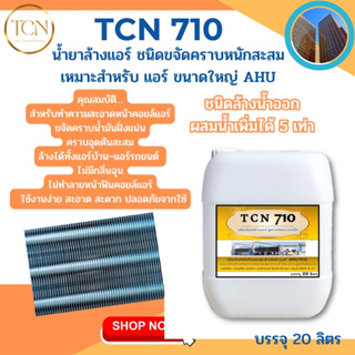 TCN710 น้ำยาล้างแอร์ ชนิดขจัดคราบหนัก ฝั่งแน่น ช่วยกำจัดสิ่งอุดตัน เมือกวุ้น คราบน้ำมันสะสม AHU ชนิดล้างน้ำออก